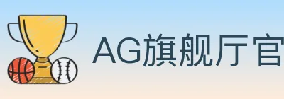 AG旗舰厅官网官方平台 logo